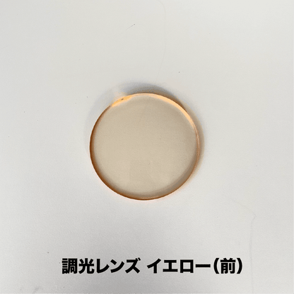 オンライン完結型 レンズ交換サービス【＊度なし / 調光レンズ（7色）】