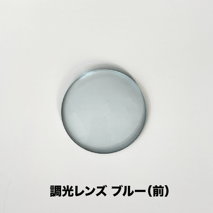オンライン完結型 レンズ交換サービス【＊度なし / 調光レンズ（7色）】